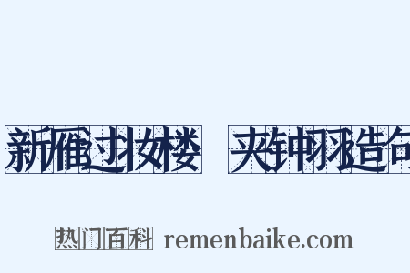 新雁过妆楼·夹钟羽造句是什么意思的图片